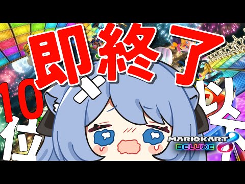 【マリオカート8DX】視聴者参加型！１０位以下即終了！！！！！！！【ペイリアン/VTuber】