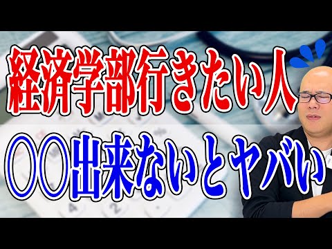 経済学部の総合型選抜入試対策