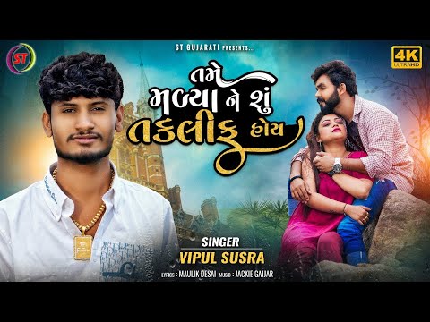 Tame Malya Ne Shu Taklif Hoy - Vipul Susra || તમે મળ્યા ને શું તકલીફ હોય || New Gujarati Song