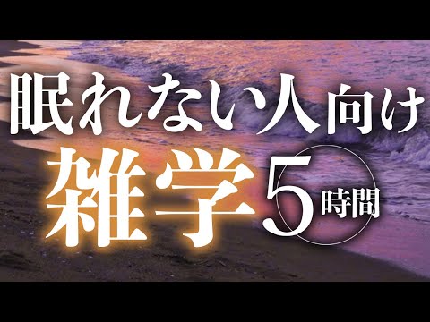 【睡眠導入】眠れない人向け雑学5時間【合成音声】