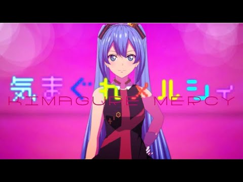 【99本目】気まぐれメルシィ【歌ってみた】