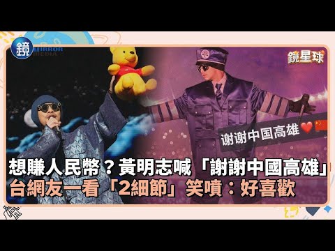 想賺人民幣？黃明志突喊「謝謝中國高雄」　台網友一看「2細節」笑噴：好喜歡｜鏡週刊Ｘ鏡新聞