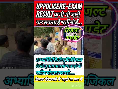 ✅👮‍♂️ उत्तर प्रदेश पुलिस भर्ती रिजल्ट कभी भी जारी हो सकतें हैं👮‍♂️✅क्या है फिजिकल योग्यता#shortsfeed