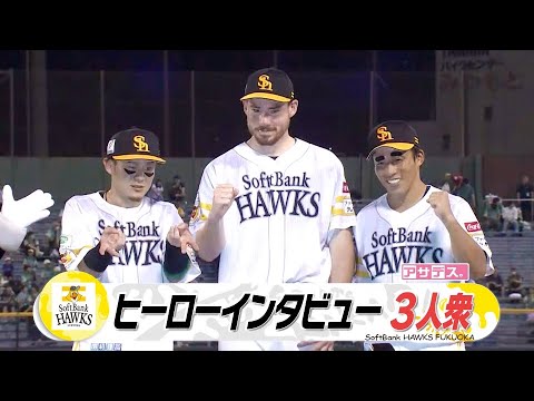 ヒーローインタビュー スチュワートJr. 野手 牧原大・野村勇も【スポーツキラリ★】