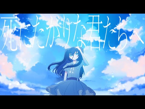 死にたがりな君たちへ feat.初音ミク