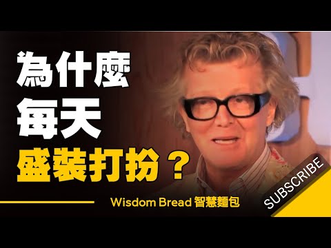 你為什麼應該每天都盛裝打扮自己？►  Steve Edge （中英字幕）