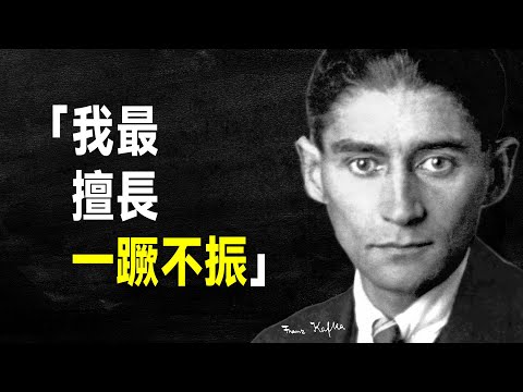 擺爛大師 卡夫卡54句語錄，直指現代人的精神困境