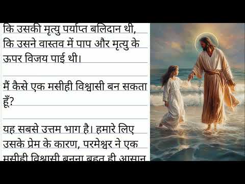 why we must believe in jesus christ/हमे यीशु मसीही को क्यों बिश्वास करना चाहिए