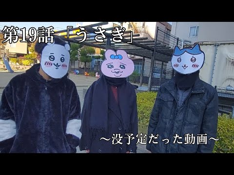 『ちいかわ』第19話「うさぎ」