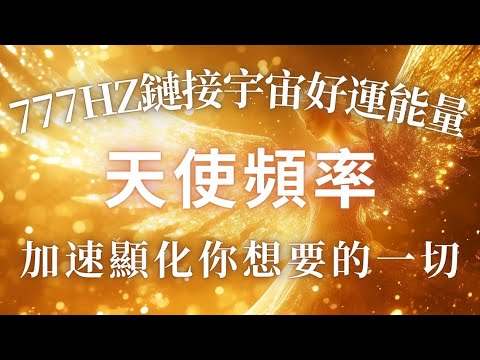 777Hz鏈接宇宙好運能量，24小時內加速顯化你想要得一切，天使圍繞急速顯化，宇宙吸引力法則，正念冥想，天使頻率，吸收宇宙好運氣，消除所有負面干擾，提高頻率振動，願望成真了