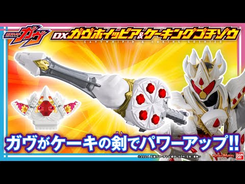 【仮面ライダーガヴ】ケーキングフォームにパワーアップ！「DXガヴホイッピア＆ケーキングゴチゾウ」はホイップアクションで攻撃だ！【バンマニ!】【バンダイ公式】