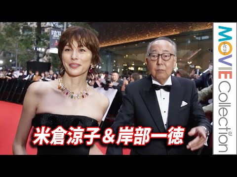 米倉涼子＆岸部一徳 降臨！『劇場版ドクターX FINAL』東京国際映画祭レッドカーペット