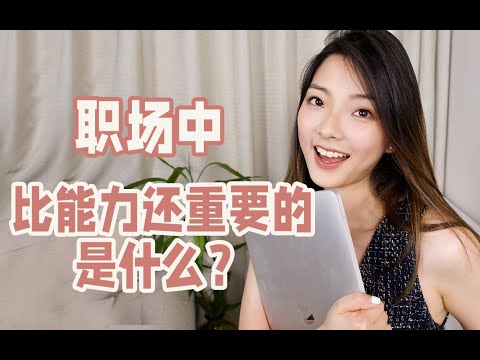 四条职场生存法则｜人际交往｜职场情商