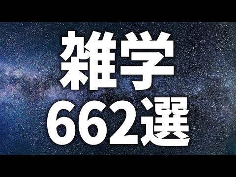 【眠れる女性の声】すぐにねむれる　雑学　662選【眠れないあなたへ】