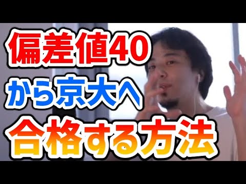 【ひろゆき】偏差値40から京大へ行ける？その為にすべきこととは・・・【切り抜き】｜勉強・進学・京都大学・大学受験