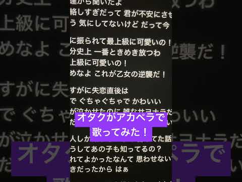 オタクがアカペラで「最上級にかわいいの！」歌ってみた！ #歌ってみた #アカペラ #新人歌い手 #ねむ #最上級にかわいいの #shorts