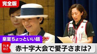 全国赤十字大会の会場で愛子さまは何をされていた？【皇室ちょっといい話】(148)（2024年5月22日）