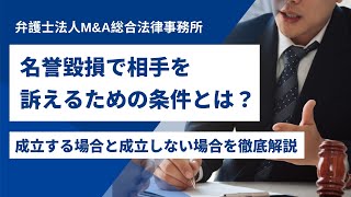 名誉毀損で相手を訴えるための条件とは？成立する場合と成立しない場合を徹底解説