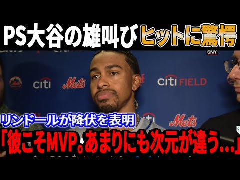 「彼こそMVP！あまりにも次元が違う…」リンド―アが大谷翔平の雄叫びヒットに脱帽！9－0でのド軍大勝に敵地NYメディアが降参宣言！