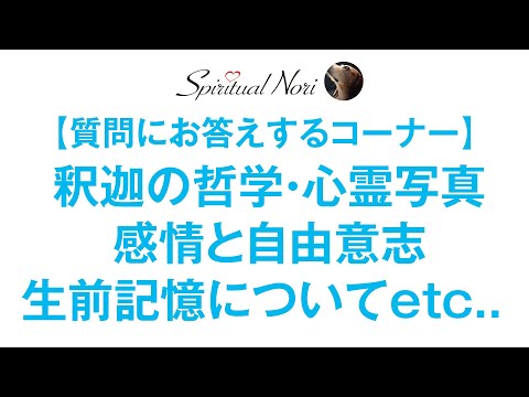 【Q＆A】釈迦の哲学とは？・霊感の強さや心霊写真について・自由意志と感情のコントロール・生前記憶をもつ子供たちetc..