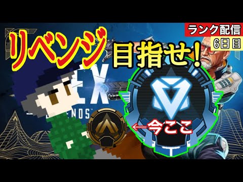 【apex 】新シーズン！前回行けなかったダイア目指していくンゴ　6日目