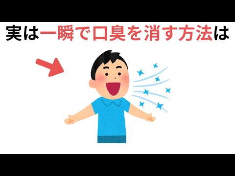 口臭を消す方法（有料級の雑学）