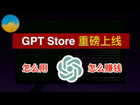 🎉【重磅】GPT Store上线了、现在可以创建GPTs在GPT商店赚钱了！GPT商店怎么用？如何创建ChatGPT赚钱？ChatGPT Team团队版是什么、有什么功能？ | 数字牧民LC