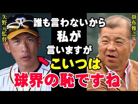 掛布雅之「お前は自分が何をしたかわかってない」当時、阪神矢野監督が起こした問題は球界に多大なる損害を与えた行為！取り返しのつかないことだと本人は気が付いていないことが最悪【プロ野球/NPB】