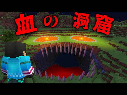 血の洞窟の都市伝説を検証した結果...【 マイクラ / マインクラフト 】