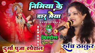 निमिया के डार मईया झुलेली झुलनवा Ruchi Thakur #स्टेज_शो_मिरदौल Durga Puja Song |nimiya ke daar maiya