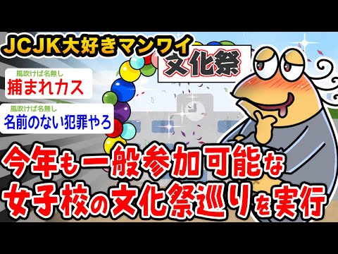 【バカ】ワイJCJK大好きマン、今年も一般参加OKな女子校の文化祭巡りを実行するwwwww【2ch面白いスレ】