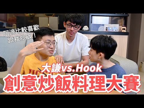 創意炒飯料理大賽！巧克力炒飯 vs.高蛋白粉炒飯！feat. Hook