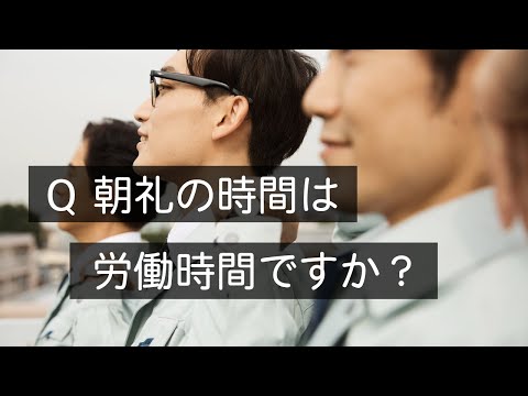 Q 朝礼に参加する時間は労働時間ですか？　#Shorts