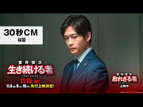 ＜30秒CM・桜篇＞『室井慎次　敗れざる者』上映中／『室井慎次　生き続ける者』11月15日(金)公開！※11.8(金)9(土)10(日)先行上映決定