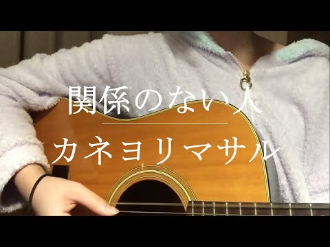 関係のない人 / カネヨリマサル【Cover】