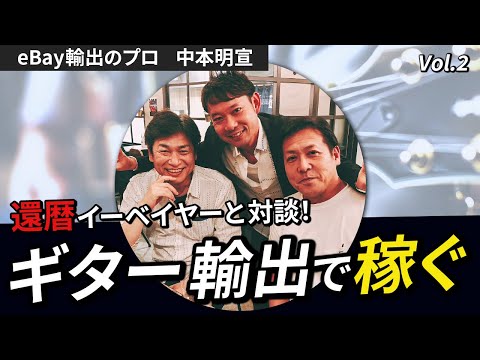 【eBay輸出のプロ】Vol.2 還暦イーベイヤーと対談！５年継続できた理由とは?