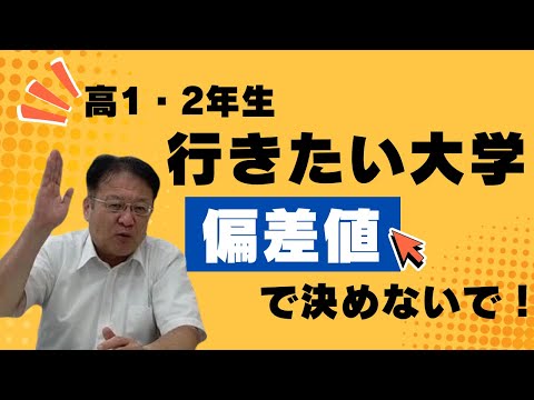 【高校生・保護者様必見❕❕👀】推薦入試で本当に行きたい大学を目指そう🔥今の偏差値で志望大学への夢を諦めないで！