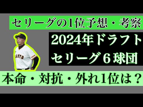 【7月編】2024年ドラフト1位セリーグ6球団予想・考察【本命・対抗・外れ1位】