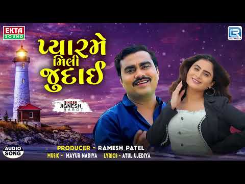 Trending Gujarati Song - પ્યારમેં મિલી જુદાઈ | Pyarme Mili Judai | New Bewafa Song | Jignesh Kaviraj