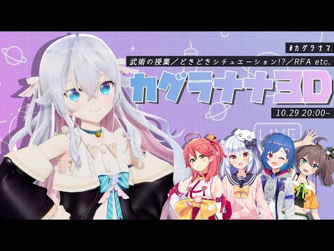 【カグラナナ3D】運動の秋！たくさん動くよ～～！【告知あり】