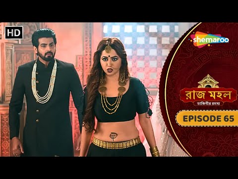 Raazz Mahal - Full Episode 65 | রাজ মহল | চন্দ্রলেখা যজ্ঞস্থলকে বানাবে শ্মশানঘাট | Bangla Tv Serial