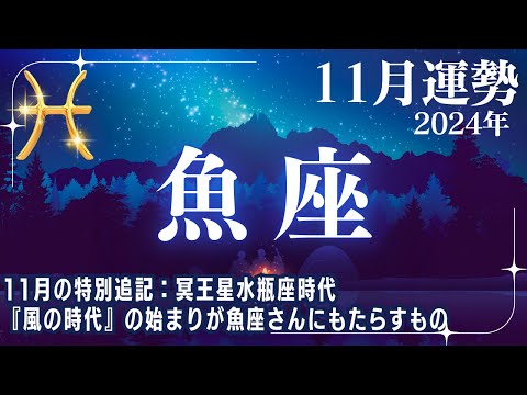 【魚座♓11月運勢】風の時代を迎える✨11月の特別追記内容：冥王星水瓶座時代『風の時代』の始まりが魚座さんに影響すること【うお座運勢】