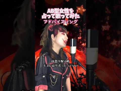 【占って歌ってみた】AB型女性アドバイス