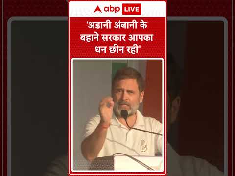 Jharkhand Elections: 'अडानी अंबानी के बहाने सरकार आपका धन छीन रही'-Rahul Gandhi | #abpnewsshorts