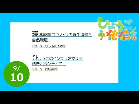 2023年9月10日 ひょうご発信！