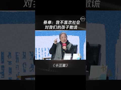 蔡皋：我不喜欢社会对我们的孩子撒谎 #shorts #十三邀 #许知远 #蔡皋