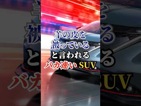 羊の皮を被っていると言われるバカ速いSUV #車好き #ドライブ #高級車 #車 #SUV #トヨタ