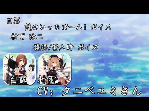 【艦これ】白露  謎のいっちばーん！&村雨改二 獲得登入語音【中日字幕】