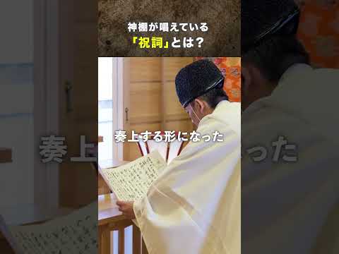 神主が唱えている「祝詞」とは#shorts #神社#神話