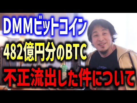 DMMビットコインから482億相当のBTCが不正流出した話